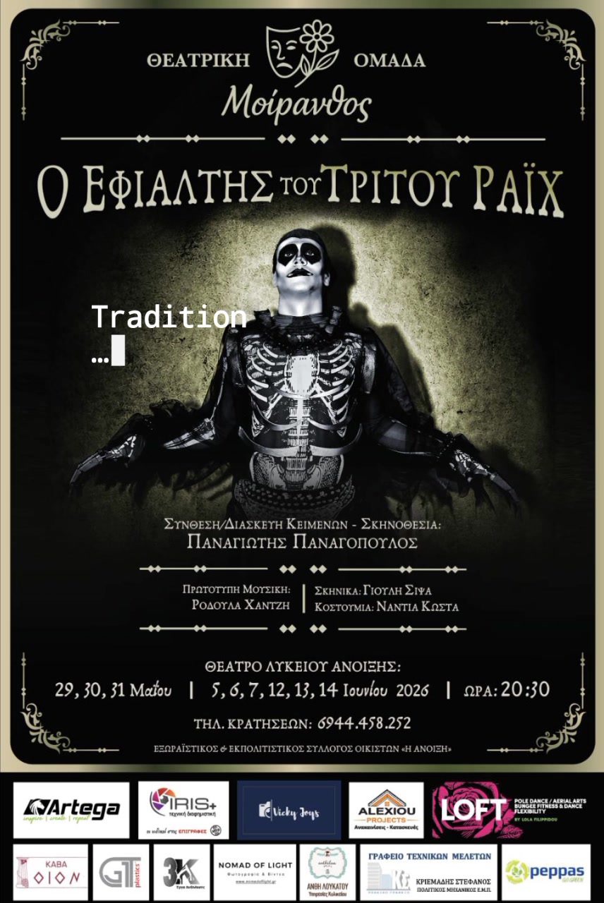 «Μοίρανθος» Eρασιτεχνική Θεατρική Ομάδα